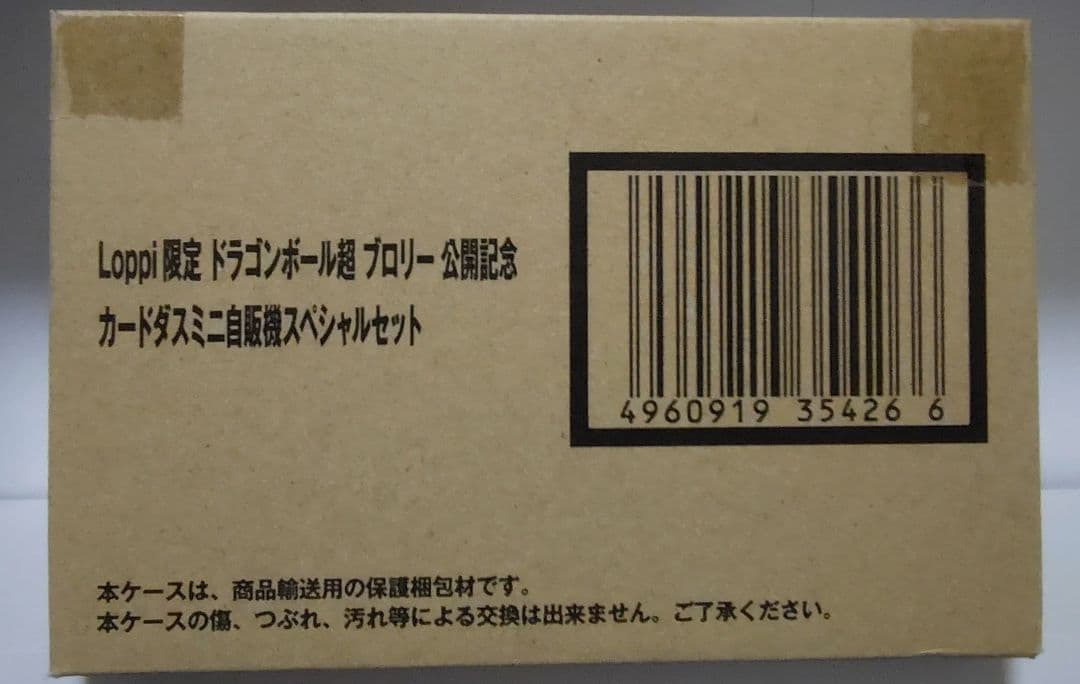ドラゴンボール 超 Loppi 限定 ブロリー カードダス ミニ自販機 本弾