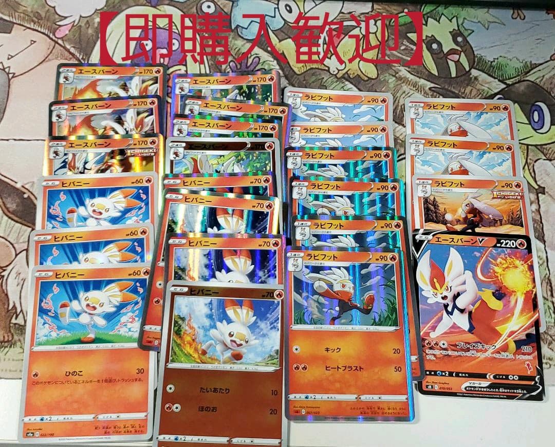 即購入歓迎】ポケカ ヒバニー ラビフット エースバーン 24枚セット