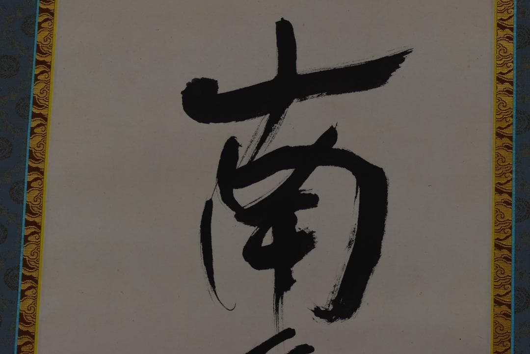 【真作】大僧正/戒性/大師名号/南無大師遍照金剛/仏事掛/掛軸☆宝船☆Z-635 仏事掛け軸 松波祥堂 御宝号 南無大師遍照金剛 - 表装屋