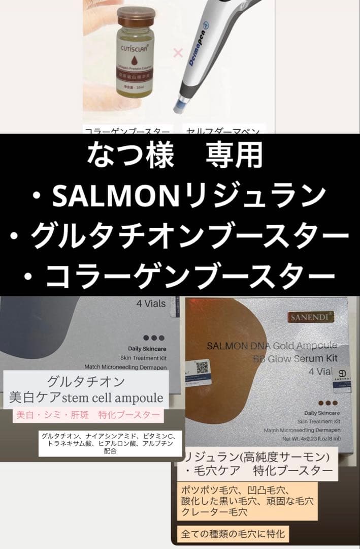 なつ　SALMONリジュラン、グルタチオンブースター、コラーゲン