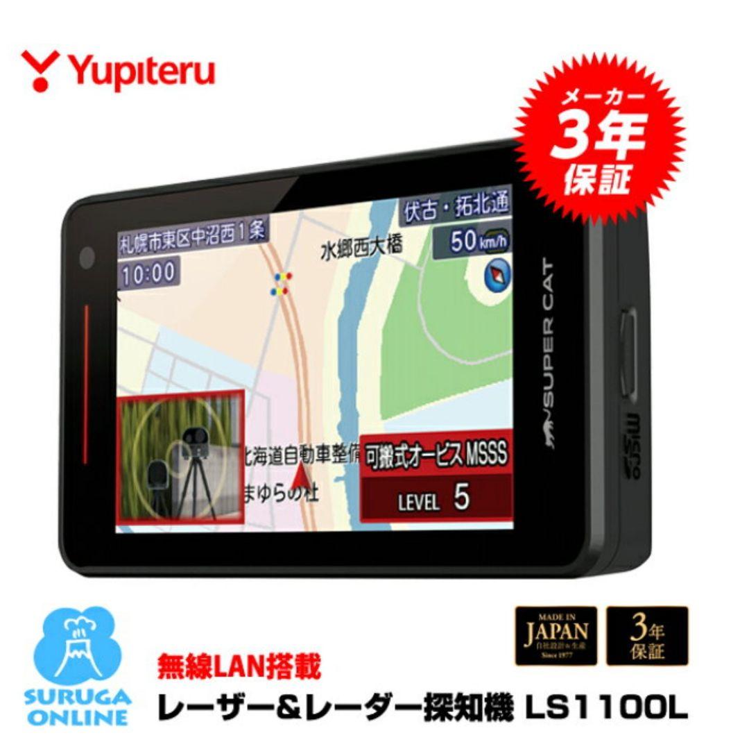 【新品・未使用】GPSレーザー＆レーダー探知機 ユピテル　LS1100L