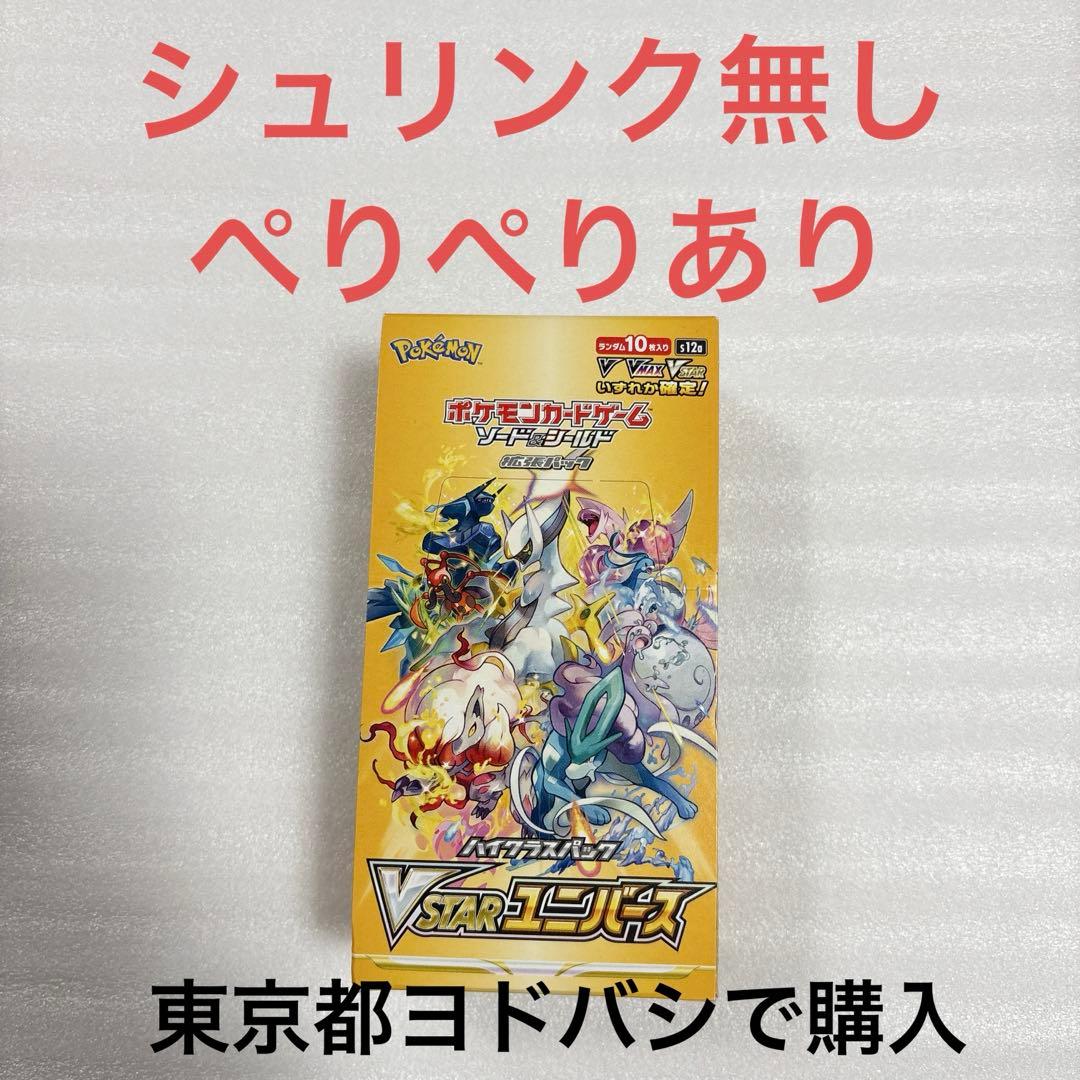 ポケモンカード　VSTARユニバース　BOX シュリンク無し　ペリペリあり