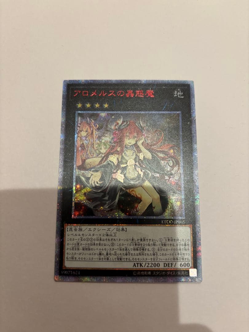 【極美品】アロメルスの蟲惑魔 20th シークレット 遊戯王 20th