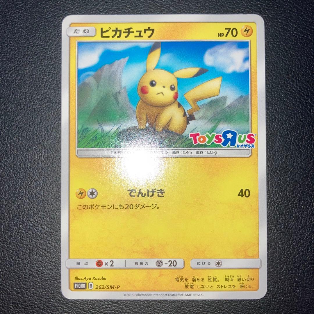 美品 ピカチュウ プロモ 262/SM トイザらス - メルカリ
