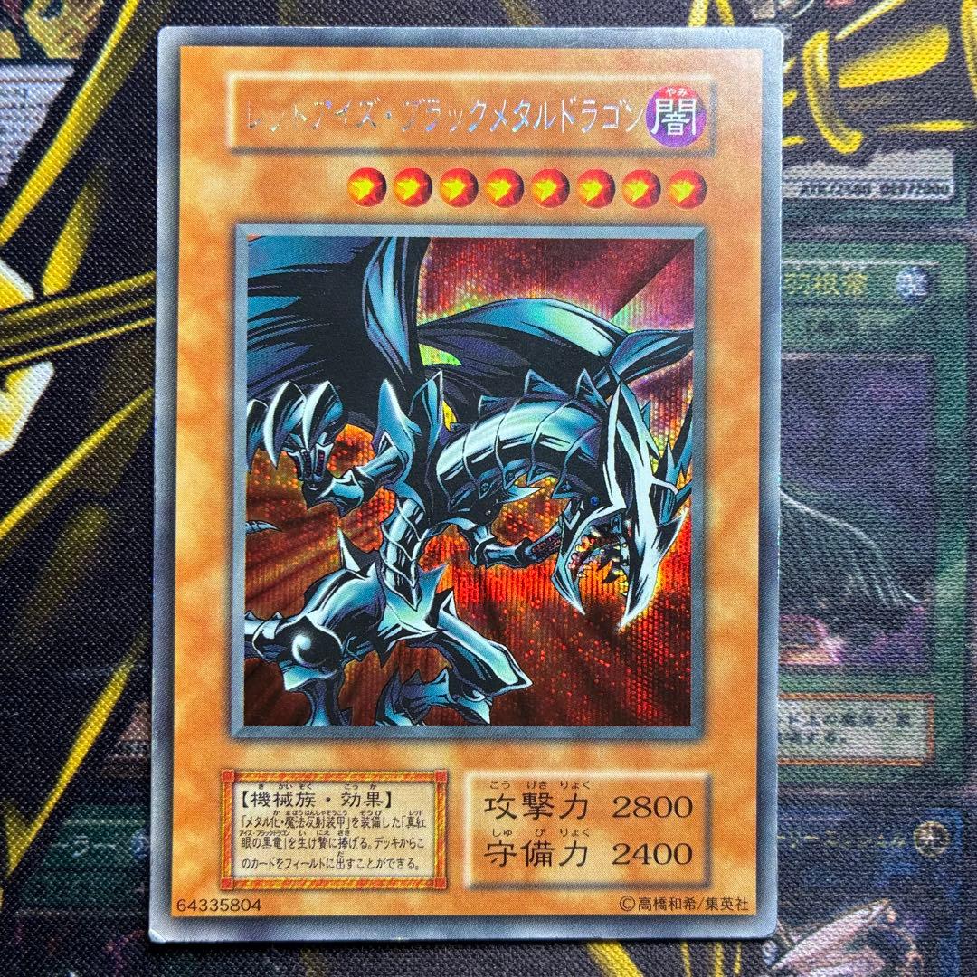 じ*ー様 遊戯王初期 レッドアイズ・ブラックメタルドラゴン シークレットレア 美品 初期】遊戯王 レッドアイズ ブラックメタルドラゴン シークレット