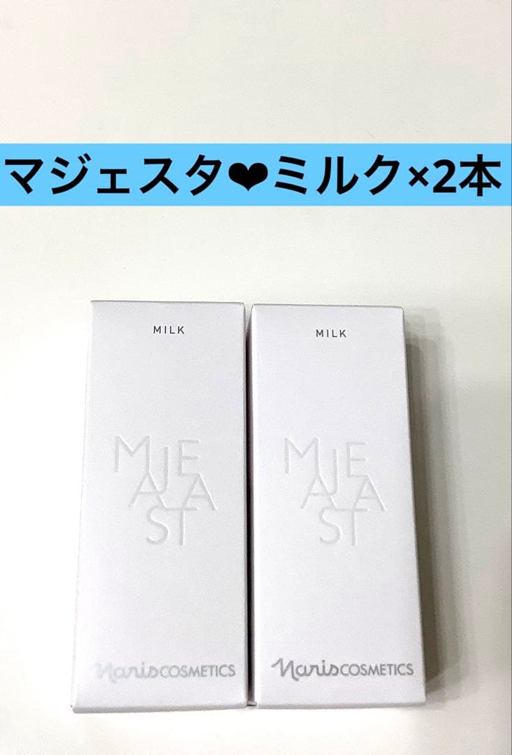 新発売 ナリス化粧品★ナリス マジェスタミルク （乳液）80ml2本