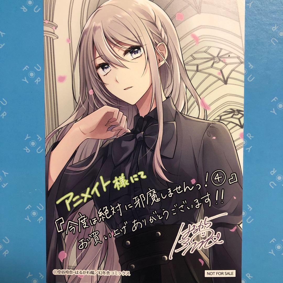 特典ペーパー 今度は絶対に邪魔しませんっ！ はるかわ陽 - メルカリ