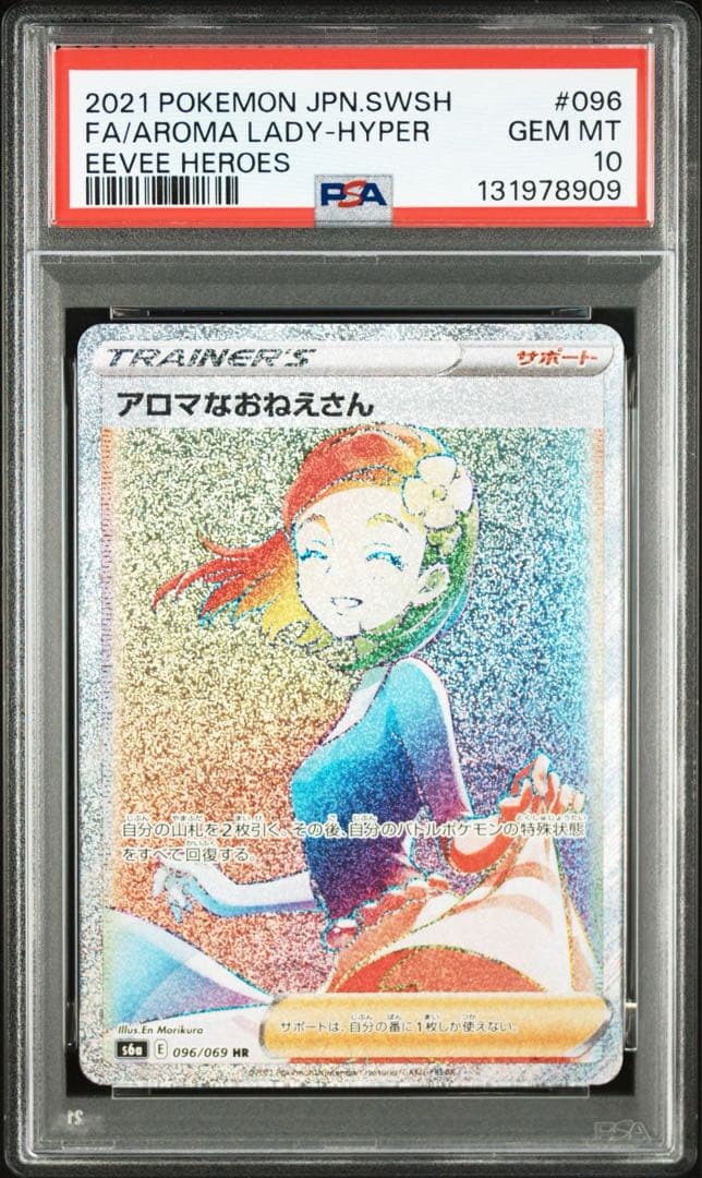 【PSA10】アロマなおねえさん HR 096/069 イーブイヒーローズ