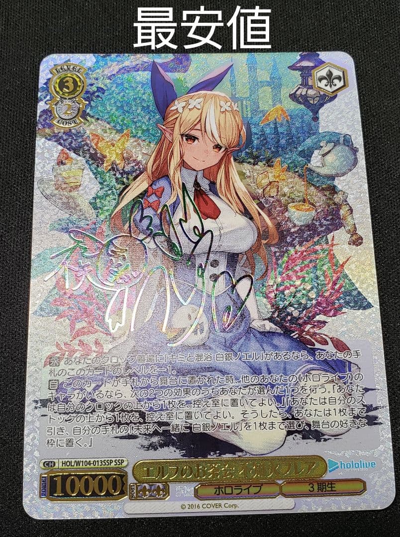 ヴァイスシュヴァルツホロライブエルフのお茶会不知火フレアSSP PSA10