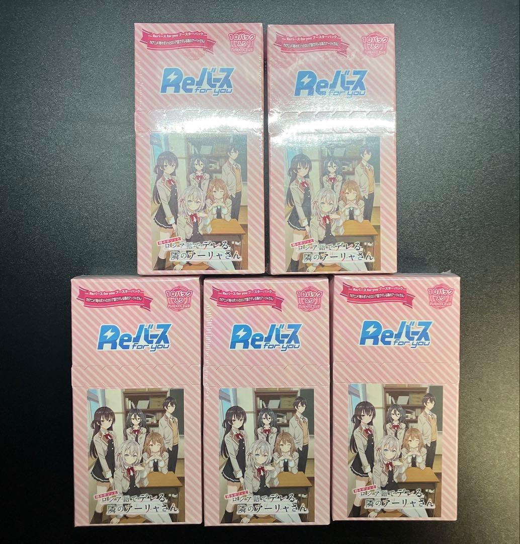 新品未開封　Reバース 時々ボソッとロシア語でデレる隣のアーリャさん 5BOX