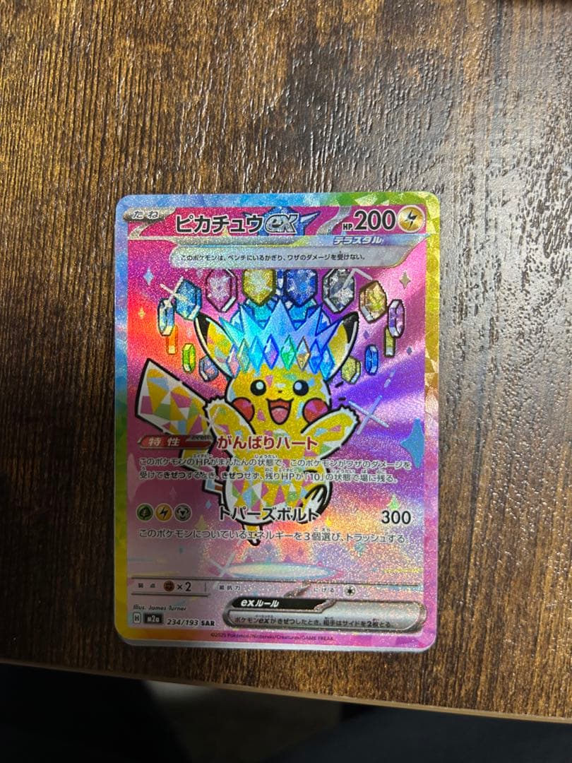 美品】ピカチュウex SAR M2a 234/193 MEGAドリームex