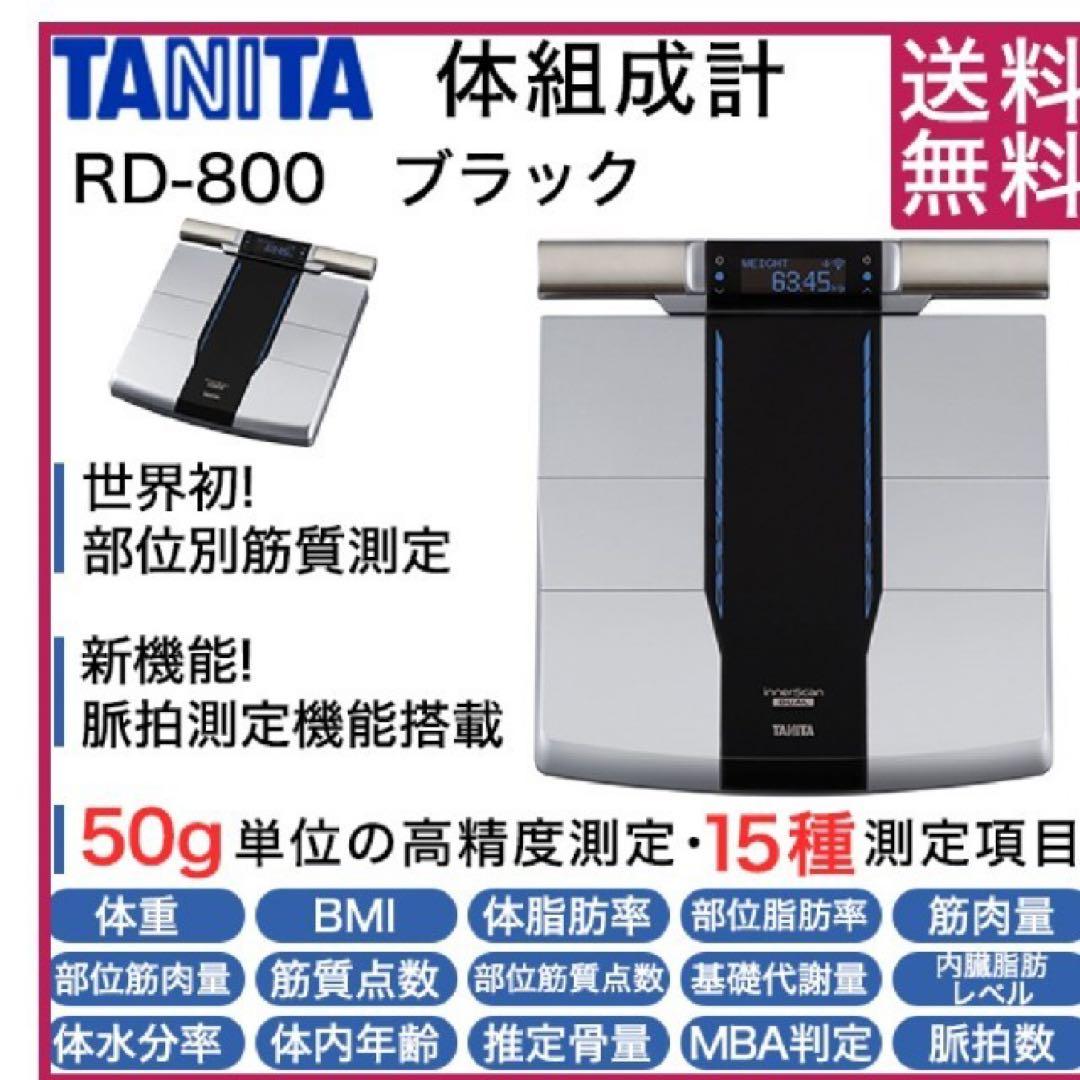 TANITA innerScan DUAL 体組成計　RD800 中古　傷あり