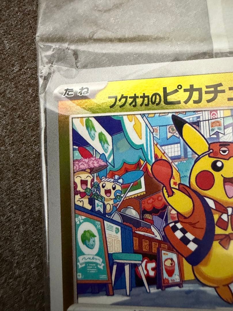 美品】フクオカのピカチュウ プロモカード 【新品未開封】 - メルカリ