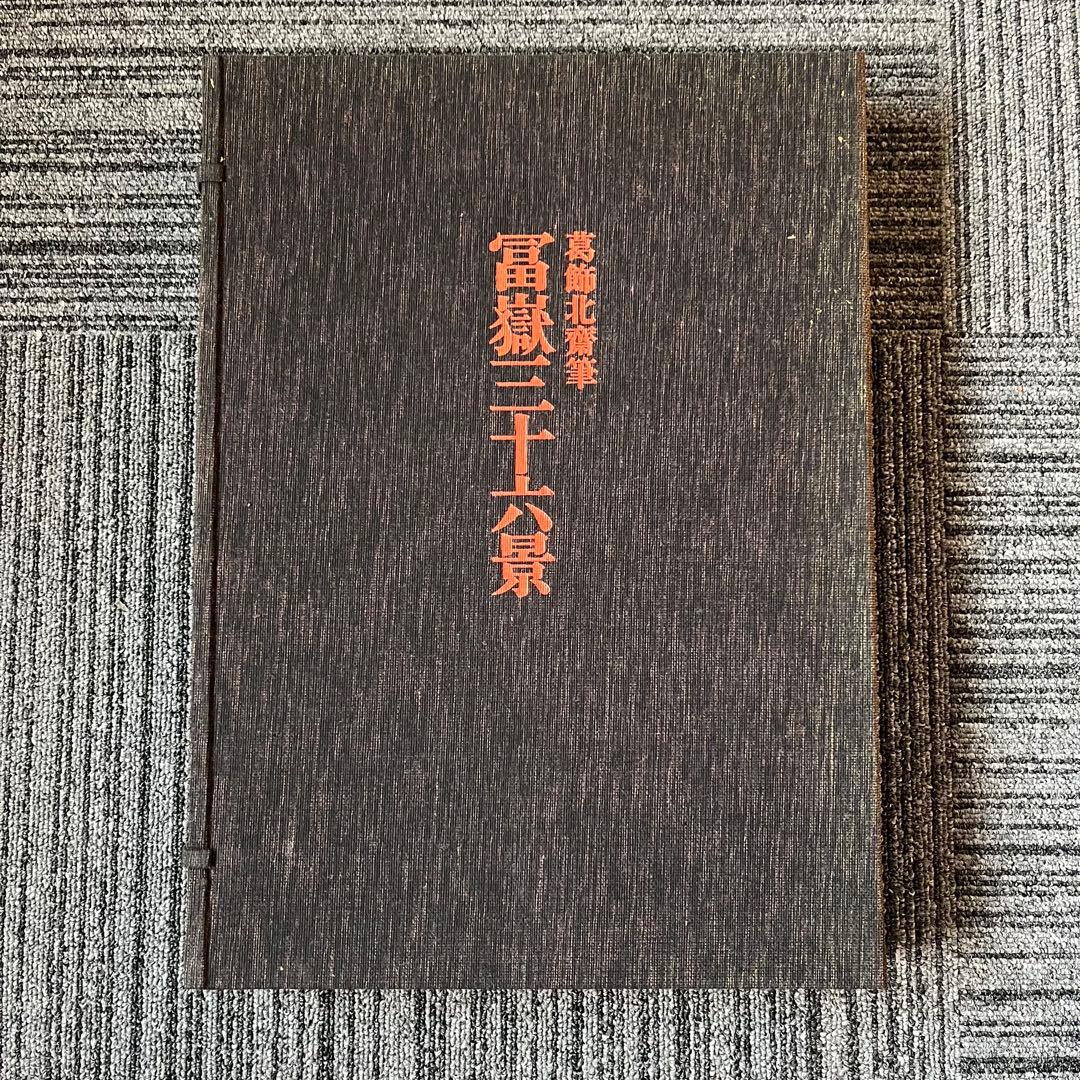 富嶽三十六景 葛飾北斎筆 全集浮世絵版画 別巻Ⅱ 集英社