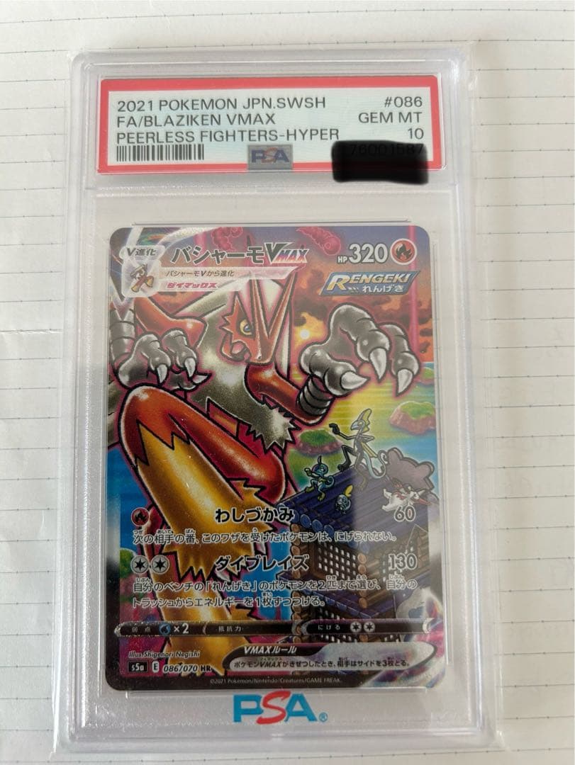 ポケカポケモンバシャーモVMAX SA HR PSA10