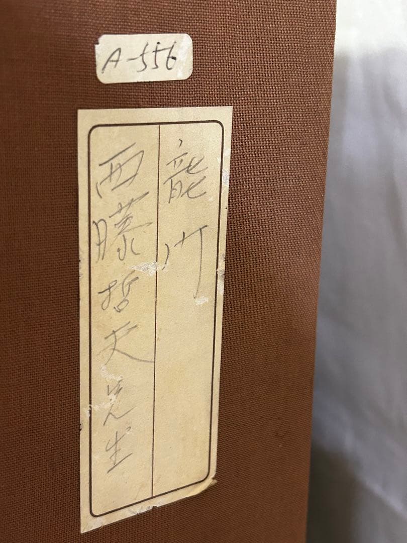 期間限定値下げ　龍門　 西藤哲夫　松坂屋本店購入証明あり