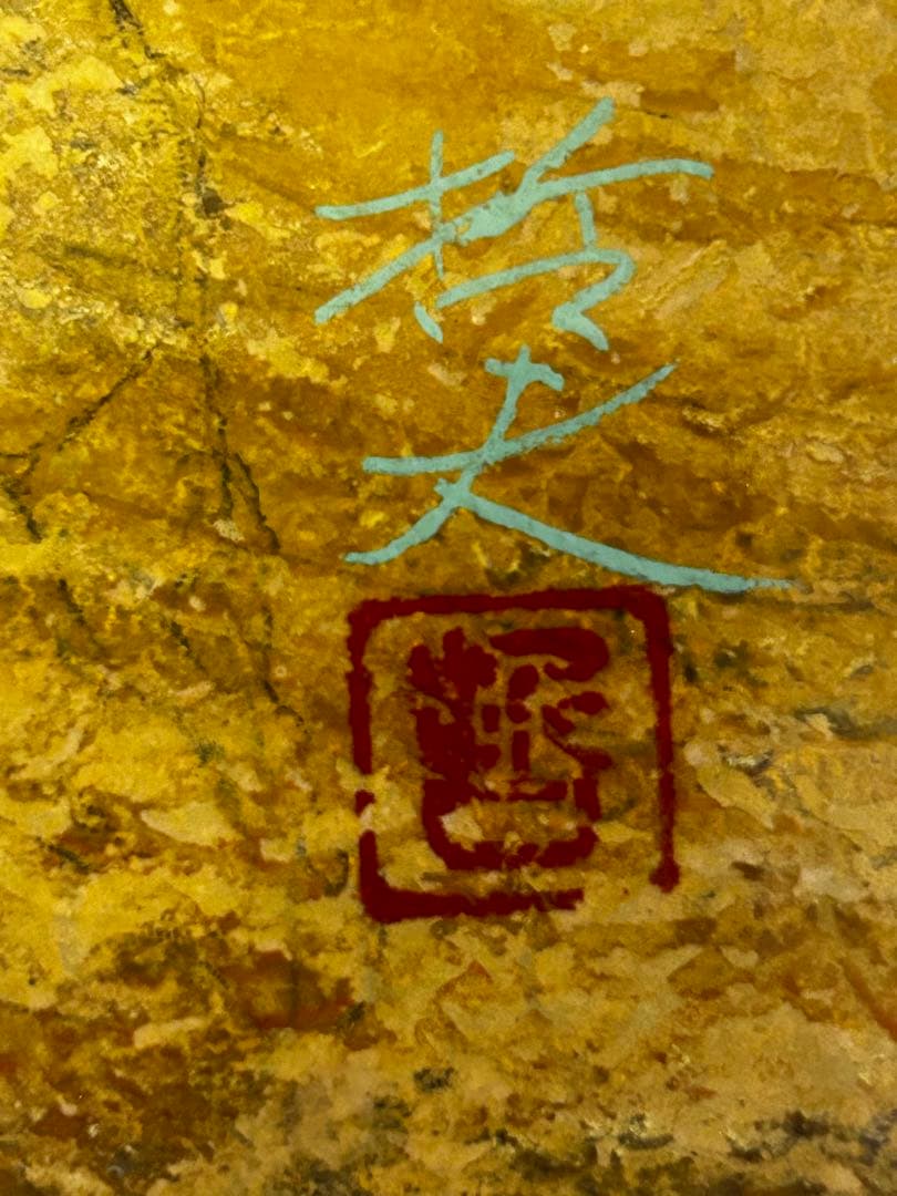 期間限定値下げ　龍門　 西藤哲夫　松坂屋本店購入証明あり