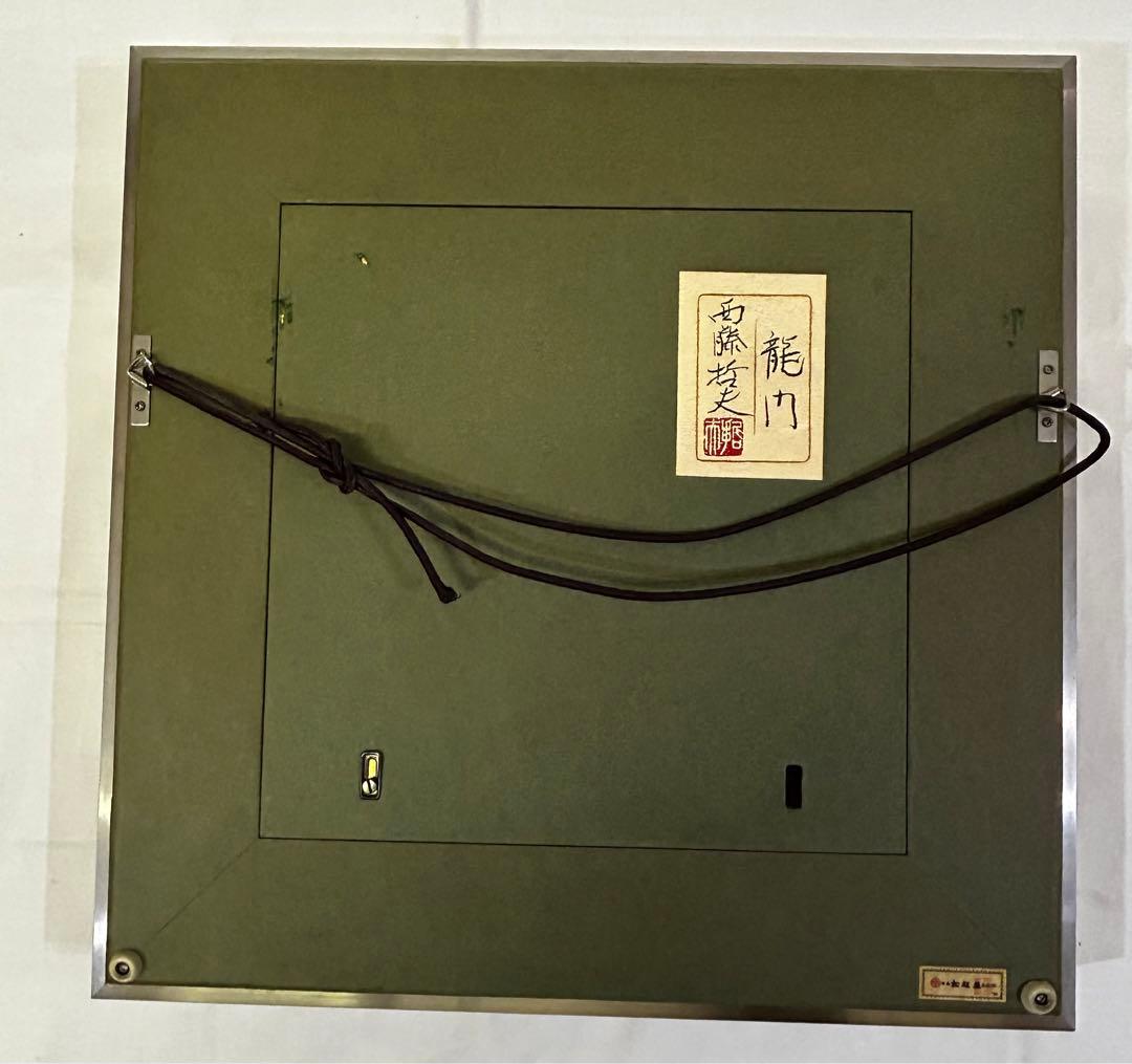 期間限定値下げ　龍門　 西藤哲夫　松坂屋本店購入証明あり