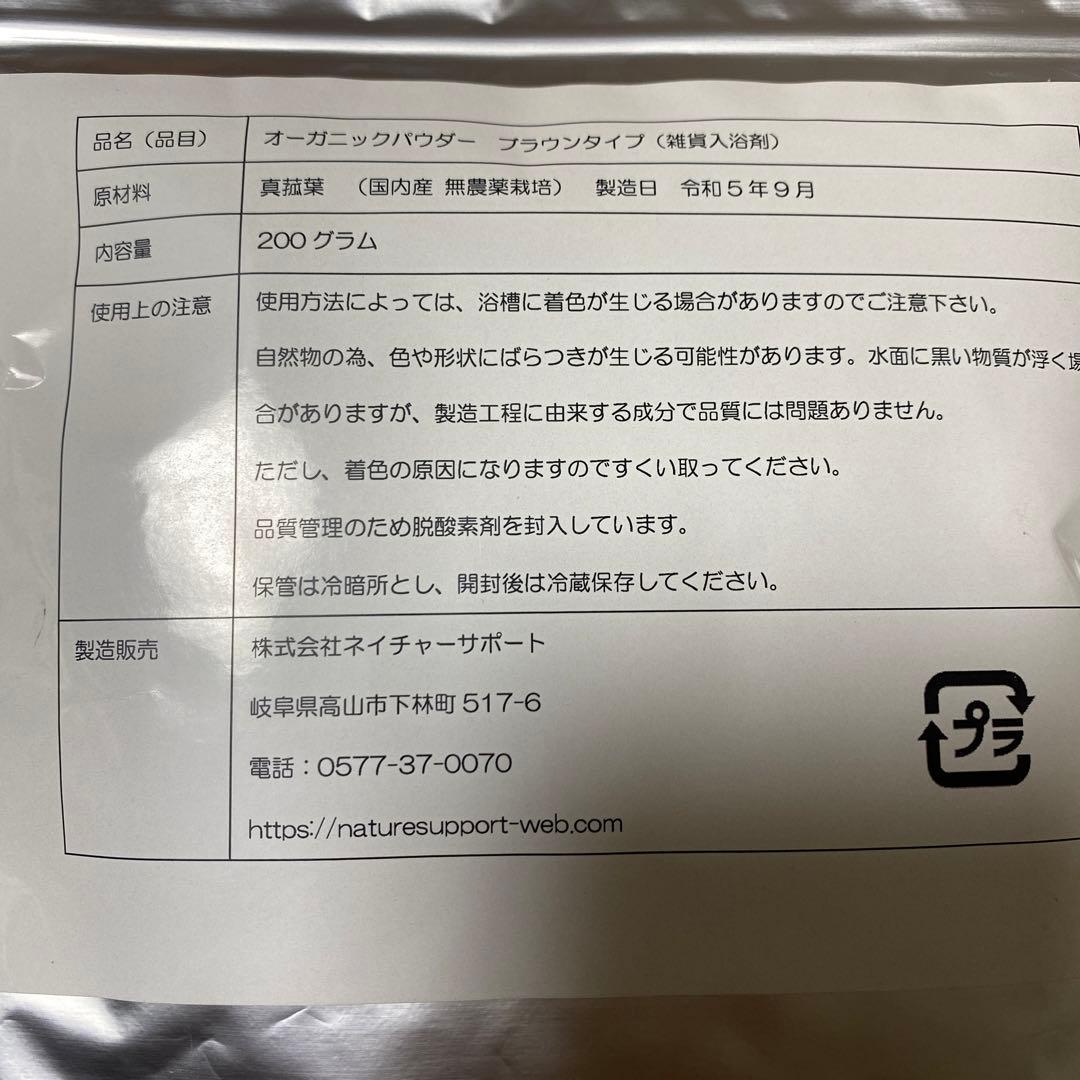 自然入浴剤 オーガニックパウダー マコモ バチルススパ 200g 2袋