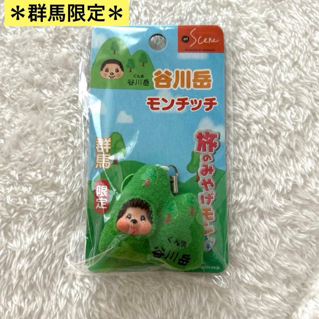 未開封☆限定☆希少】群馬限定 谷川岳モンチッチ ぬいぐるみストラップ
