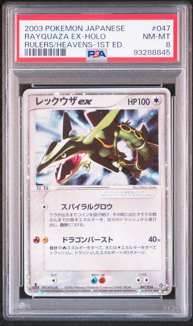 レックウザex ☆ :1ED [ADV3 047/054] 天空の覇者　psa8