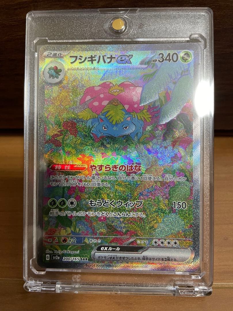 【美品】フシギバナex SAR SV2a ポケモンカード151 200/165