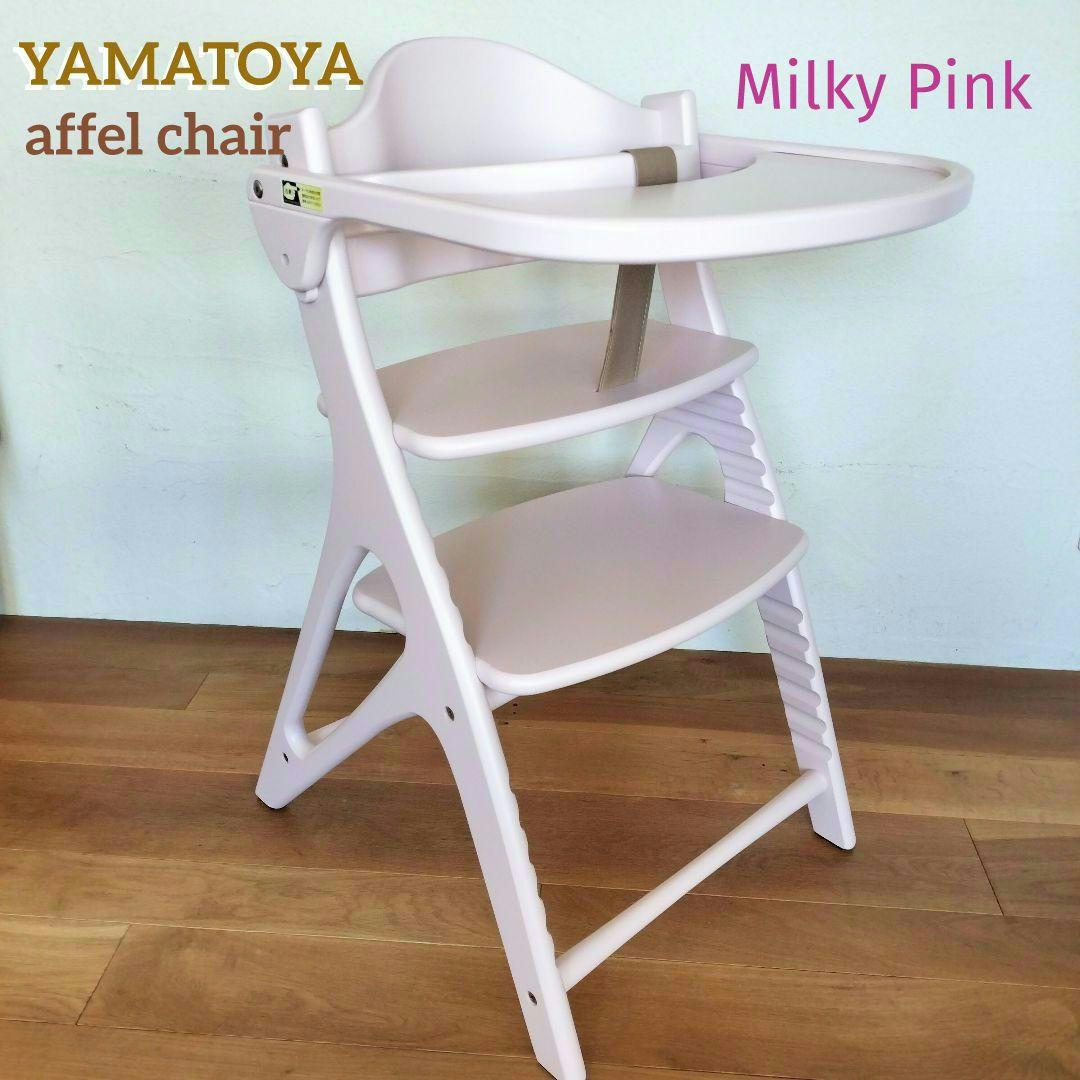 極美品✨ 大和屋 YAMATOYA アッフルチェア ミルキーピンク ベビーチェア