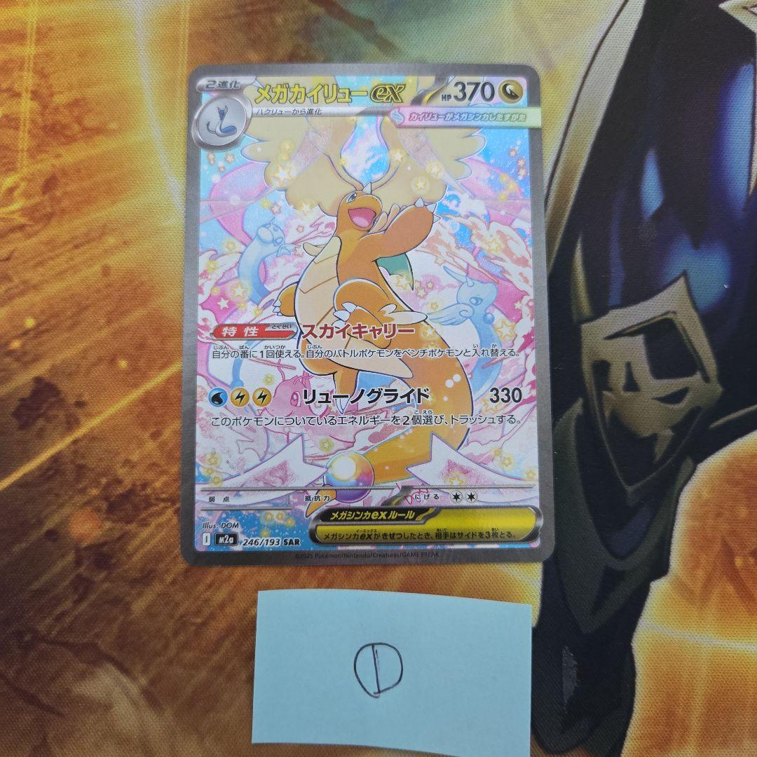 に*こ様 メガカイリューex SAR メガドリームex ポケモンカード メガカイリューex (SAR) {246/193} [M2a/MEGAドリームex] [MEGA