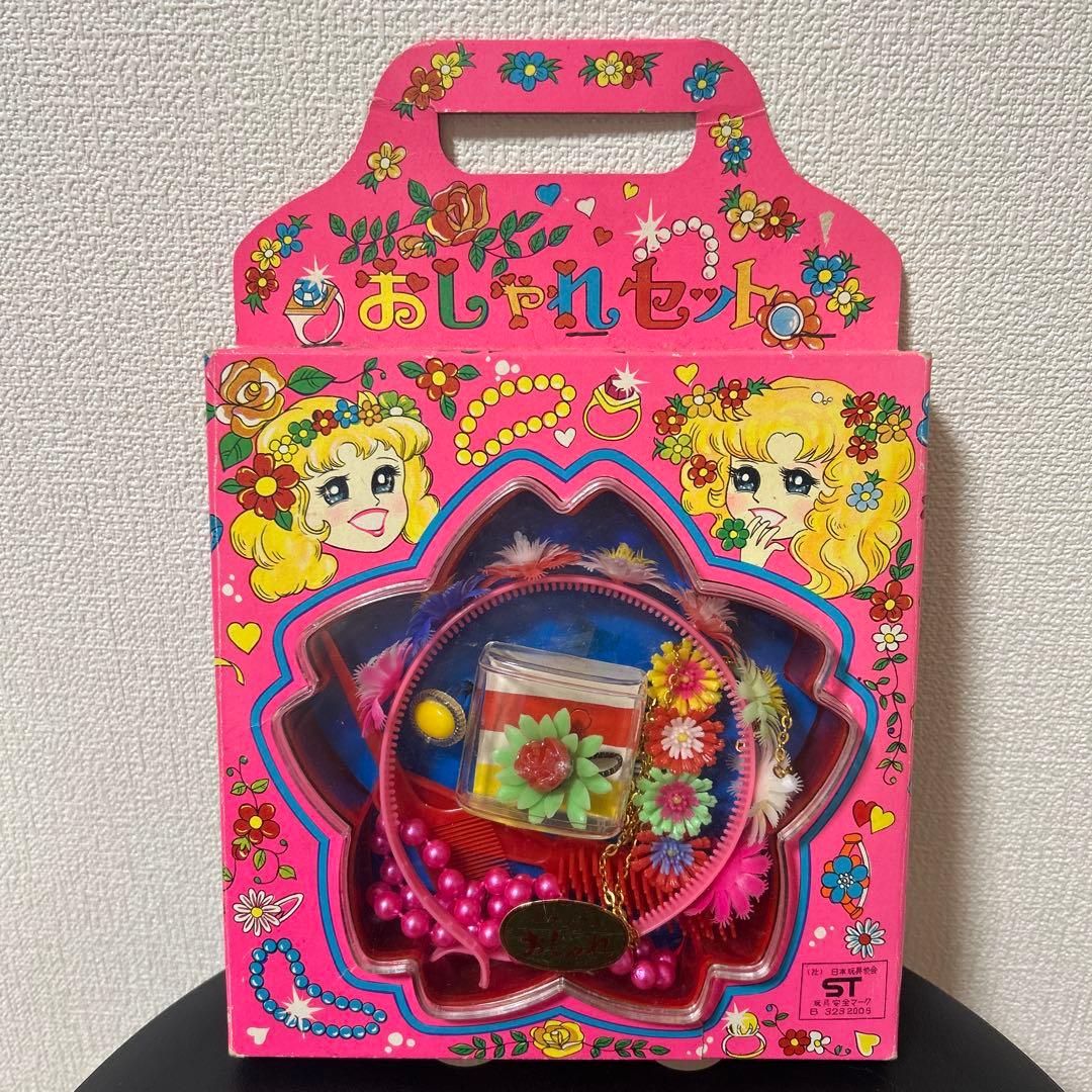 昭和レトロ 当時物 女児玩具 おしゃれセット - メルカリ