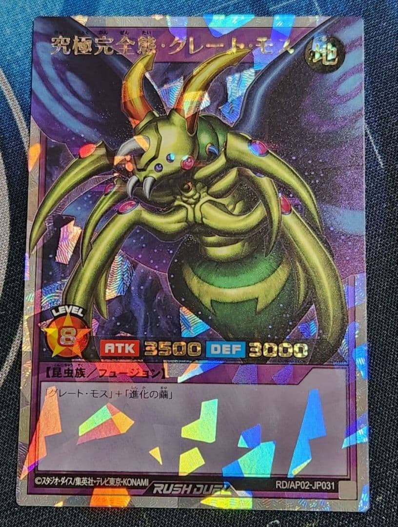 ラッシュデュエル 究極完全態・グレート・モス オーバーラ