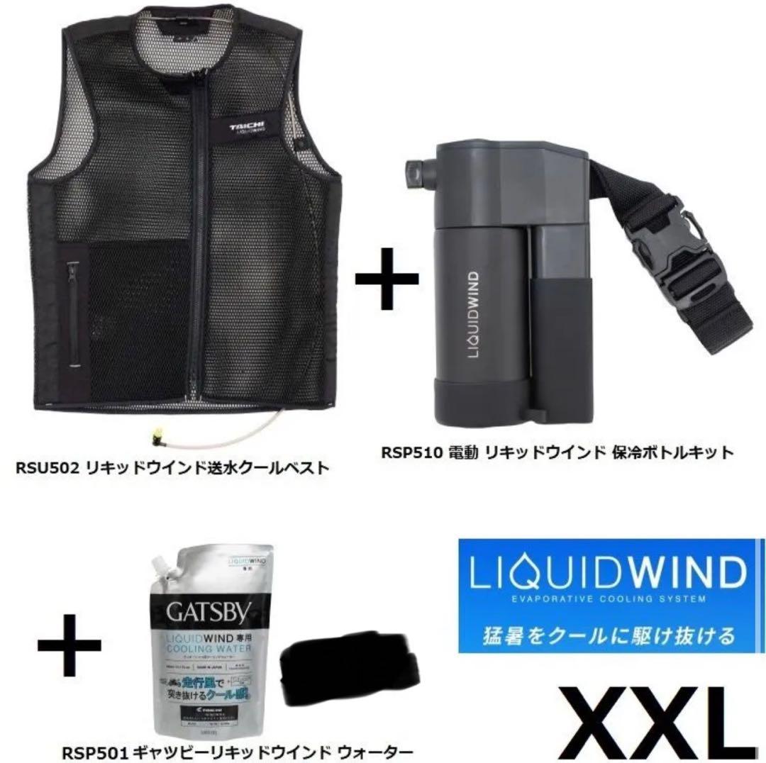 RSU502 クールベスト XXL + 保冷ボトルキット RS タイチ リキッドウインド 送水クールベスト RSU502 (バイク用ウェア