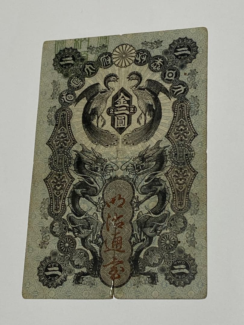 古銭、紙幣、明治通宝２円、本物 Yahoo!オークション -「明治通宝 2」の落札相場・落札価格