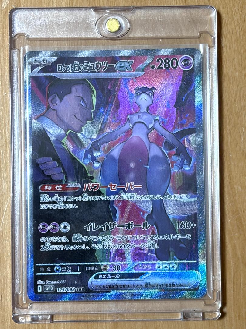 【美品！】ロケット団のミュウツー ex SAR ロケット団の栄光 125/098