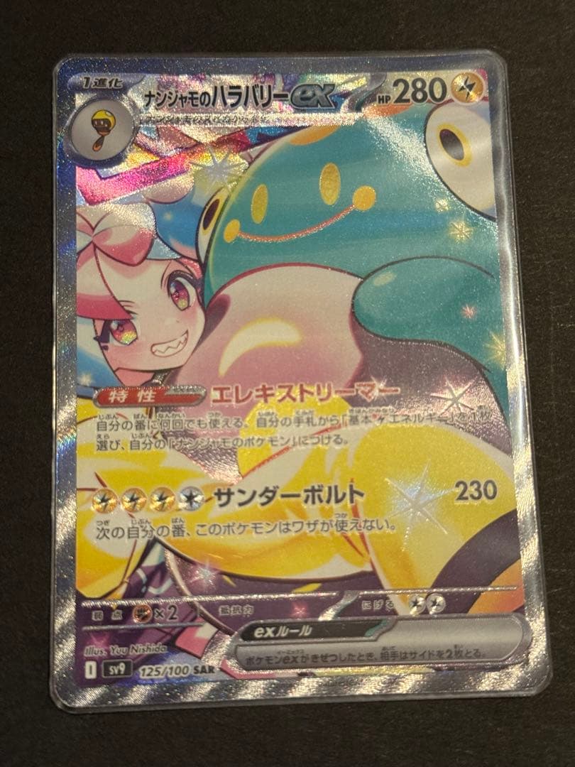 f*0様 ナンジャモのハラバリーex SAR SV9 バトルパートナーズ