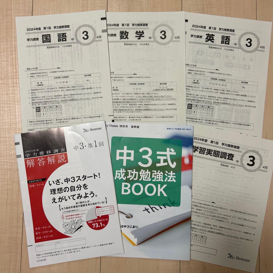 学力推移調査 2024年度 中3第1回 4月 Benesse ベネッセ - メルカリ