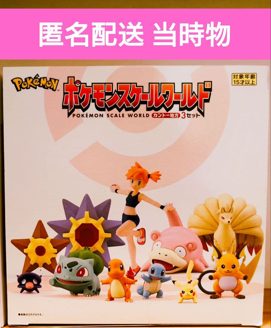 新品未開封 ポケモンスケールワールド カントー地方3 セット カスミ