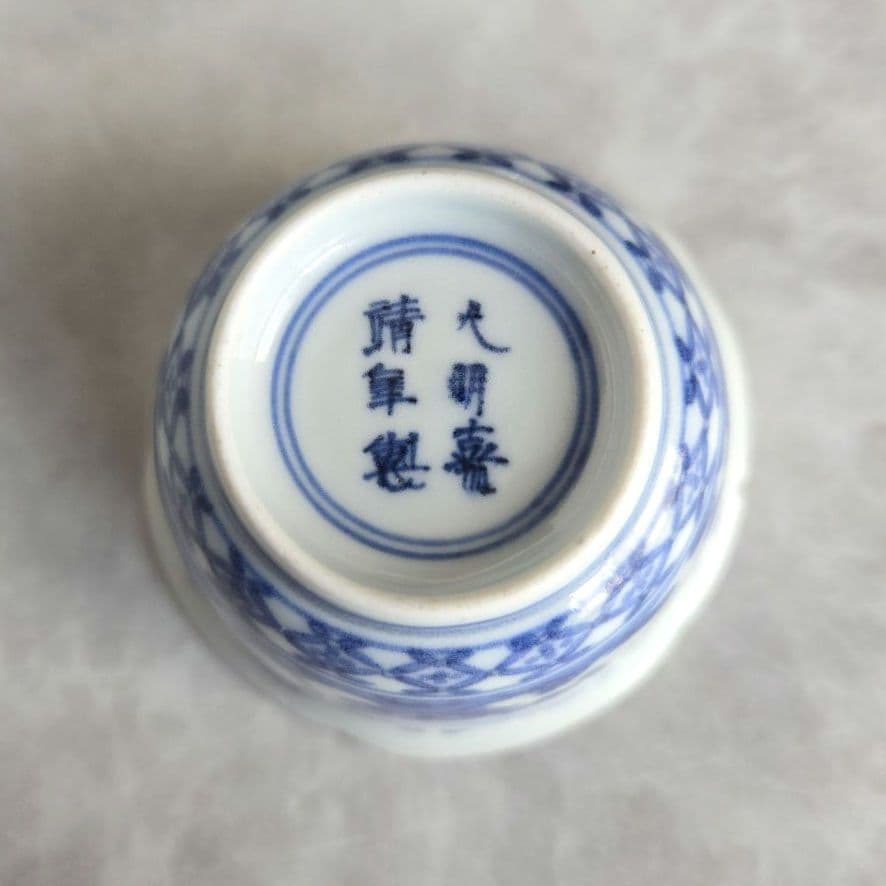 古伊万里 藍柿手 染付 向付 酒器 江戸時代 骨董 金直し