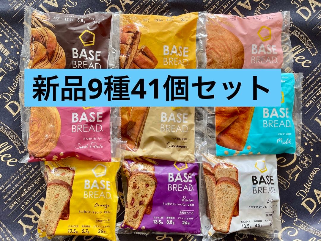 BASE BREAD新商品お試し　ベースブレッド9種類41袋2026/3/20〜