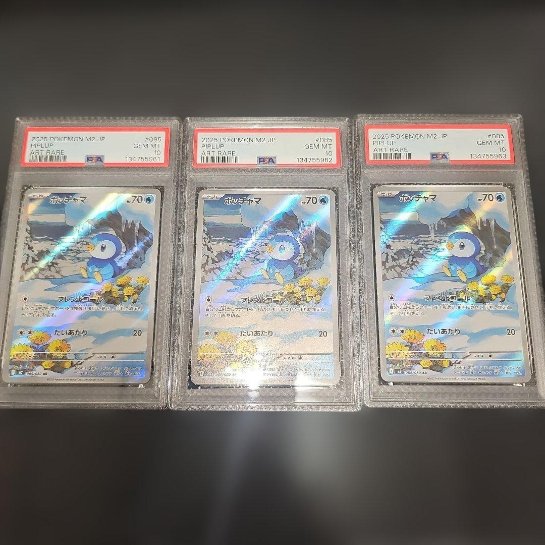 PSA10 3連番 ポッチャマ 085/080 AR M2 2025 ポッチャマ 085/080 AR｜ポケカシングルカード通販｜Cloveストア