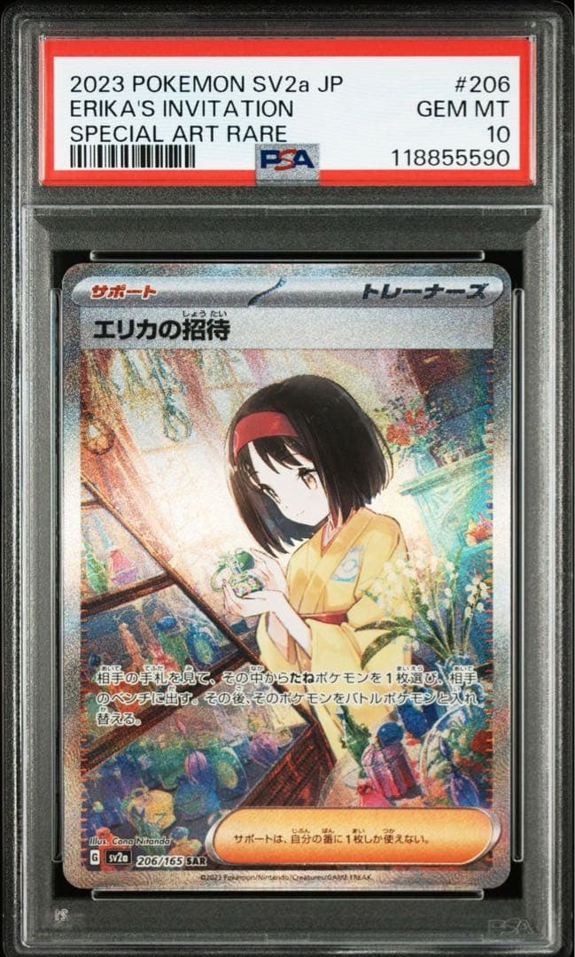 【PSA10】エリカの招待 SAR 206/165 ポケモンカード151