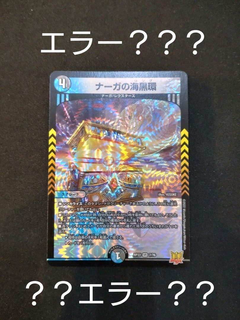 デュエルマスターズ ナーガの海黒環 エラーカード - メルカリ
