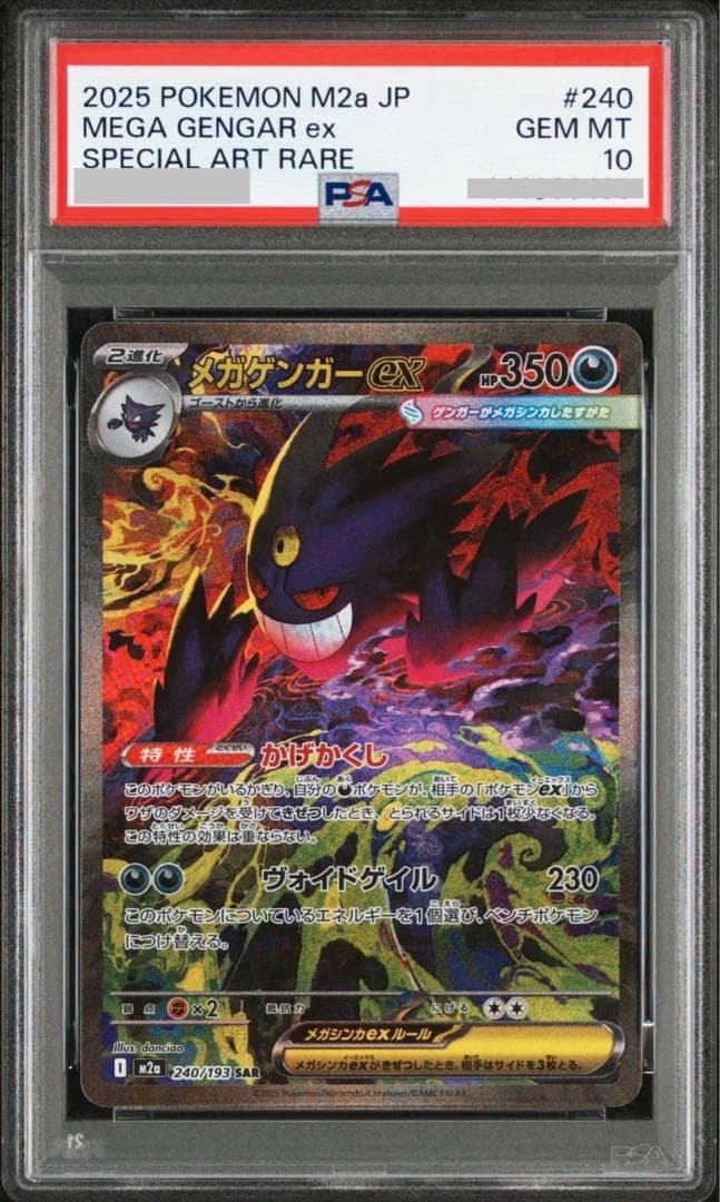 【PSA10】2025 メガドリーム　メガゲンガーex #240