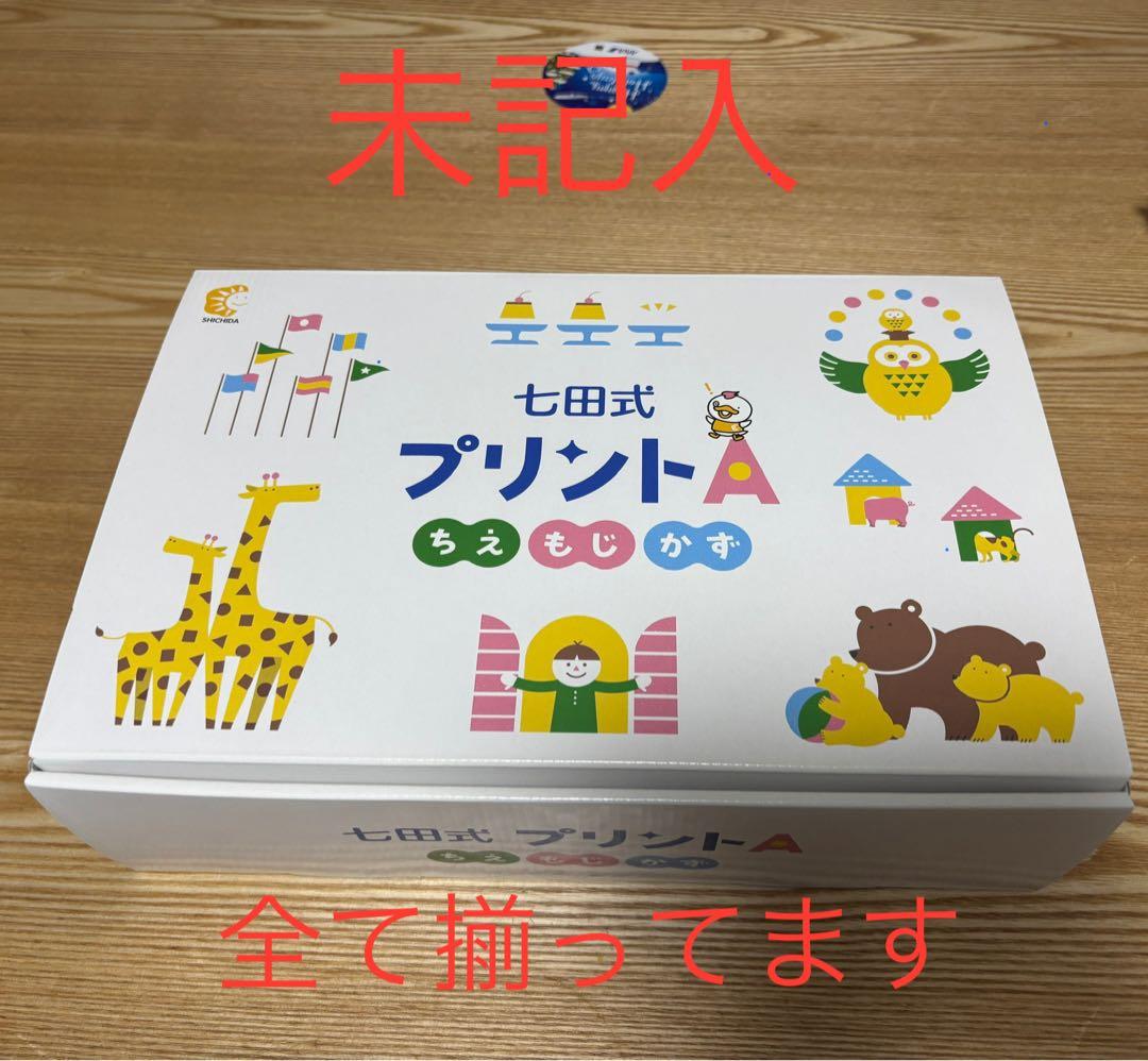 【美品】七田式 プリント A フルセット