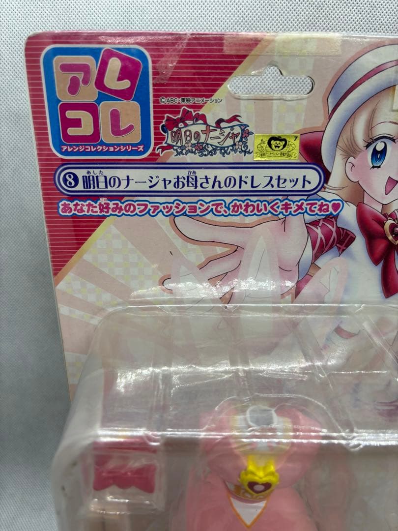 お母さんのドレスセット 明日のナージャ 未開封 - メルカリ