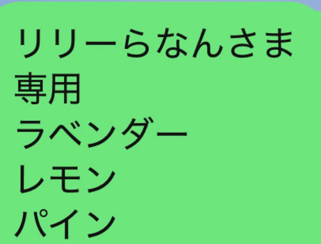 リリーらなんさま 専用 ラベンダー レモン パイン 379296_1.jpg?08280316