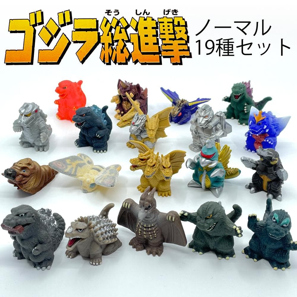 【中古】バンダイ　ゴジラ総進撃　ノーマル19種セット＋シール
