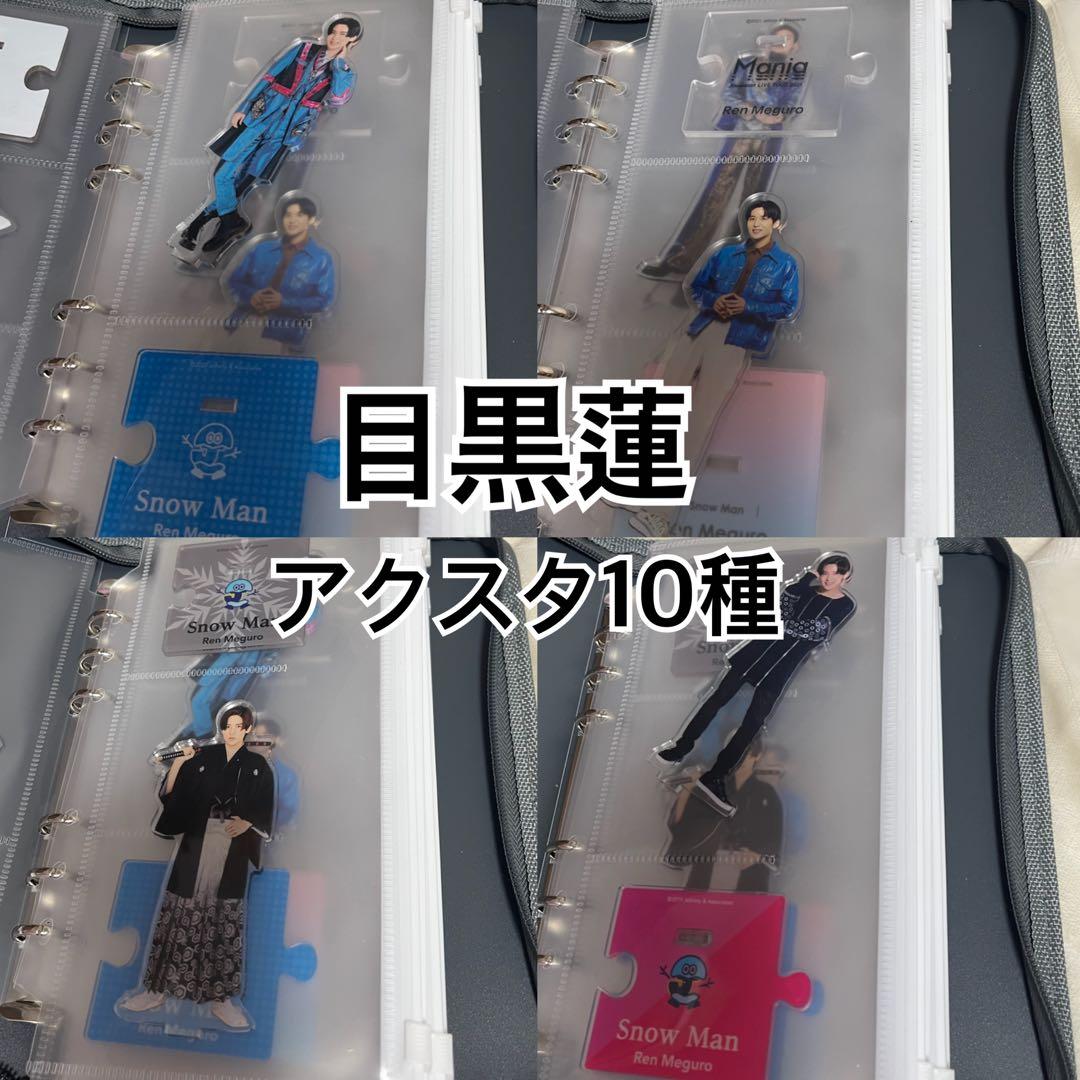 目黒蓮 アクスタ 10種 まとめ売り - メルカリ