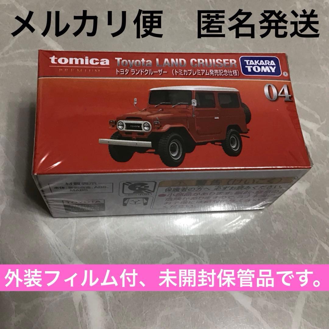 メルカリ便 匿名発送】トミカプレミアム ランドクルーザー 発売記念