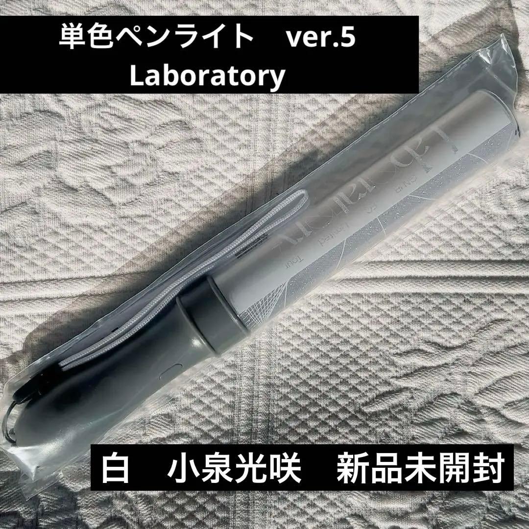 原因は自分にある。 単色ペンライト 【Laboratory ver.5 白】