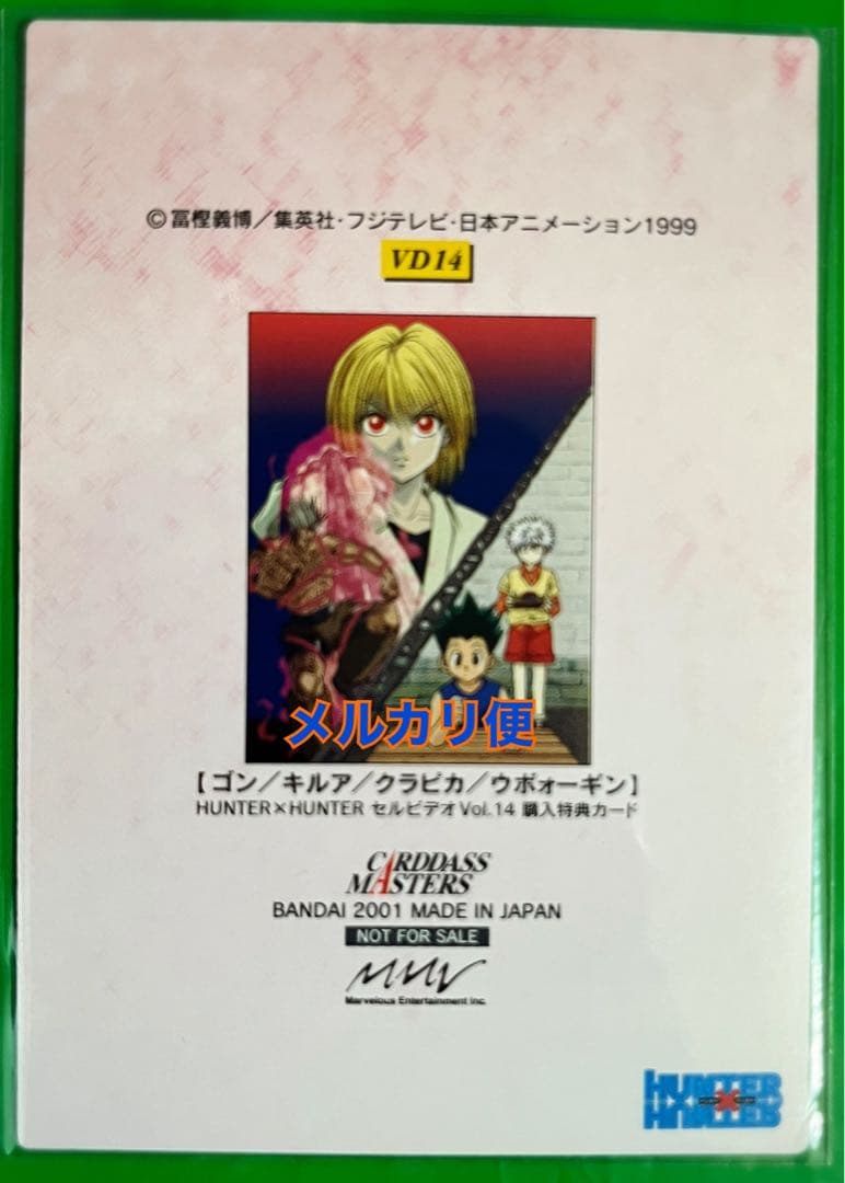超希少 HUNTER×HUNTER 非売品カード No.VD14 クラピカ 当時 - メルカリ